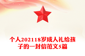 個(gè)人202118歲成人禮給孩子的一封信范文5篇