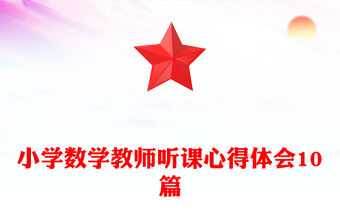 小學數(shù)學教師聽課心得體會10篇