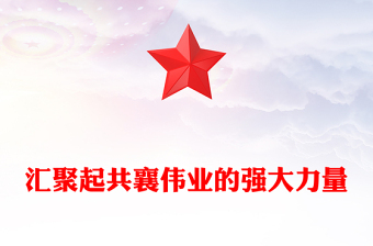 匯聚起共襄偉業(yè)的強(qiáng)大力量