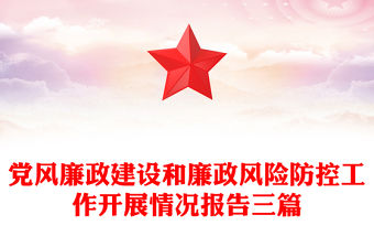 黨風廉政建設和廉政風險防控工作開展情況報告三篇