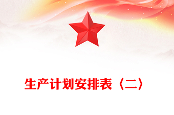 生產(chǎn)計(jì)劃安排表〈二〉