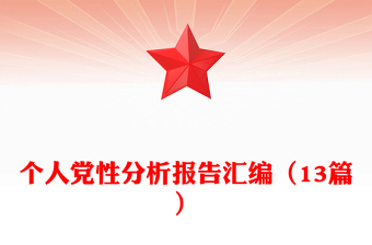 個(gè)人黨性分析報(bào)告匯編(13篇)