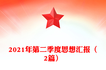 2021年第二季度思想?yún)R報(2篇)
