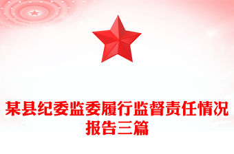 某縣紀委監(jiān)委履行監(jiān)督責任情況報告三篇