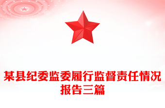 某縣紀(jì)委監(jiān)委履行監(jiān)督責(zé)任情況報告三篇