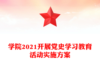學院2021開展黨史學習教育活動實施方案
