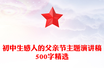 初中生感人的父親節(jié)主題演講稿500字精選