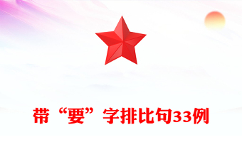帶“要”字排比句33例