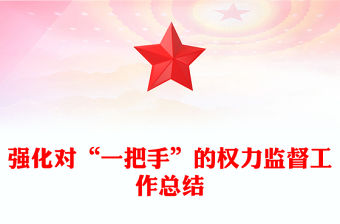 強(qiáng)化對“一把手”的權(quán)力監(jiān)督工作總結(jié)