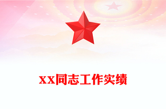 XX同志工作實績