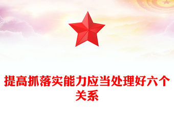 提高抓落實能力應當處理好六個關系