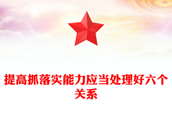 提高抓落實能力應當處理好六個關(guān)系