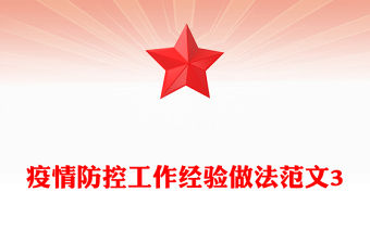 疫情防控工作經驗做法范文3