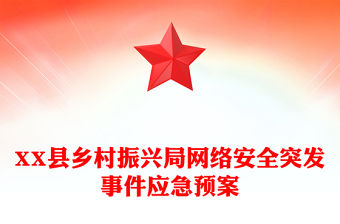 XX縣鄉(xiāng)村振興局網(wǎng)絡(luò)安全突發(fā)事件應急預案