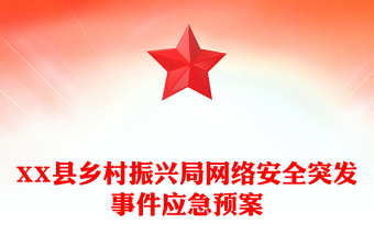 XX縣鄉(xiāng)村振興局網(wǎng)絡(luò)安全突發(fā)事件應(yīng)急預(yù)案 XX縣鄉(xiāng)村振興局網(wǎng)絡(luò)安全突發(fā)事件應(yīng)急預(yù)案