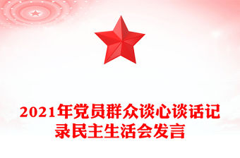2021年黨員群眾談心談話記錄民主生活會發言