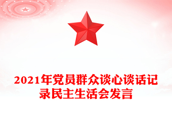 2021年黨員群眾談心談話(huà)記錄民主生活會(huì)發(fā)言