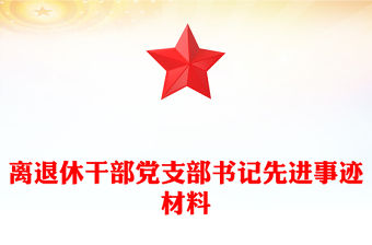 離退休干部黨支部書記先進(jìn)事跡材料