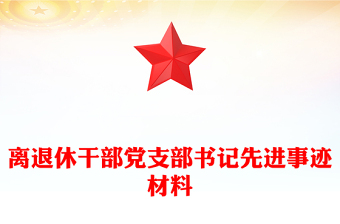 離退休干部黨支部書記先進事跡材料