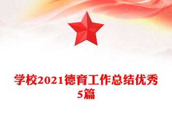 學校2021德育工作總結優秀5篇