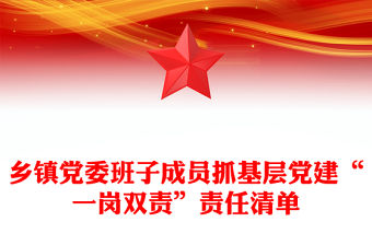 鄉(xiāng)鎮(zhèn)黨委班子成員抓基層黨建“一崗雙責(zé)”責(zé)任清單