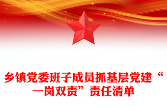 鄉(xiāng)鎮(zhèn)黨委班子成員抓基層黨建“一崗雙責(zé)”責(zé)任清單