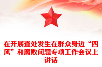 在開展查處發生在群眾身邊“四風”和腐敗問題專項工作會議上講話