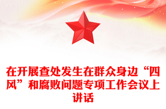 在開(kāi)展查處發(fā)生在群眾身邊“四風(fēng)”和腐敗問(wèn)題專(zhuān)項(xiàng)工作會(huì)議上講話(huà)