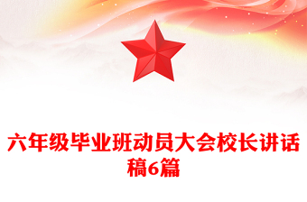 六年級畢業(yè)班動員大會校長講話稿6篇
