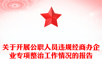 關(guān)于開展公職人員違規(guī)經(jīng)商辦企業(yè)專項(xiàng)整治工作情況的報(bào)告