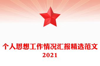 個(gè)人思想工作情況匯報(bào)精選范文2021