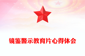 鏡鑒警示教育片心得體會(huì)