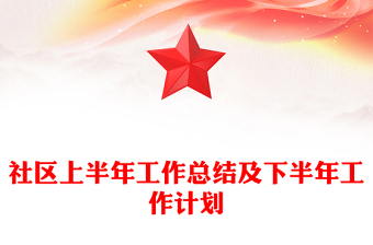 社區(qū)上半年工作總結(jié)及下半年工作計(jì)劃