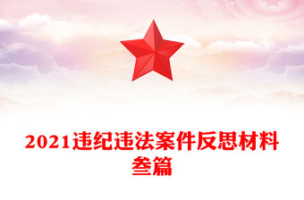 2021違紀違法案件反思材料叁篇