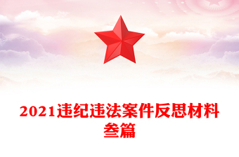 2021違紀(jì)違法案件反思材料叁篇