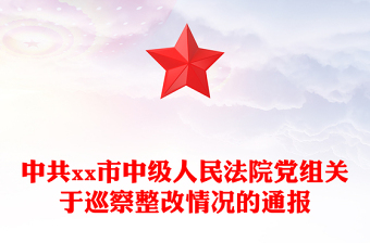 中共xx市中級(jí)人民法院黨組關(guān)于巡察整改情況的通報(bào)