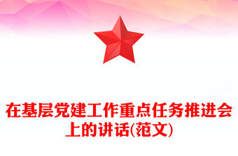 在基層黨建工作重點任務推進會上的講話(范文)