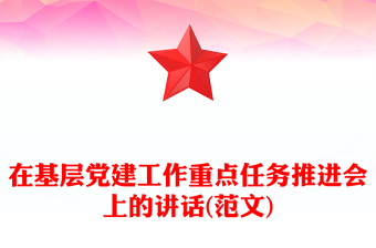 在基層黨建工作重點(diǎn)任務(wù)推進(jìn)會(huì)上的講話(范文)