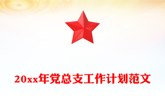 20xx年黨總支工作計(jì)劃范文