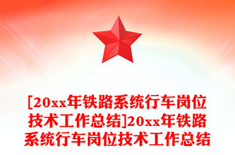 [20xx年鐵路系統行車崗位技術工作總結]20xx年鐵路系統行車崗位技術工作總結