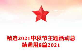 精選2021中秋節(jié)主題活動(dòng)總結(jié)通用8篇2021