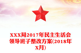 XXX局2017年民主生活會領導班子整改方案(2018年X月)