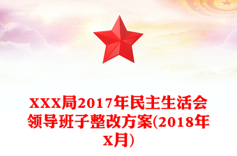 XXX局2017年民主生活會領(lǐng)導班子整改方案(2018年X月)
