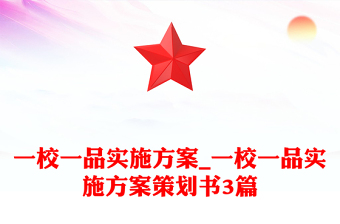 一校一品實施方案_一校一品實施方案策劃書3篇