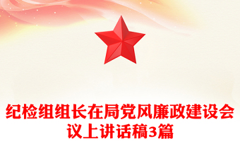 紀檢組組長在局黨風廉政建設(shè)會議上講話稿3篇