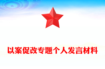 以案促改專題個(gè)人發(fā)言材料