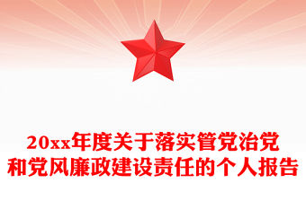 20xx年度關于落實管黨治黨和黨風廉政建設責任的個人報告