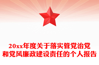 20xx年度關于落實管黨治黨和黨風廉政建設責任的個人報告