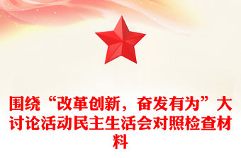 圍繞“改革創新，奮發有為”大討論活動民主生活會對照檢查材料