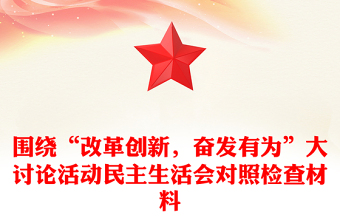 圍繞“改革創(chuàng)新，奮發(fā)有為”大討論活動(dòng)民主生活會(huì)對(duì)照檢查材料
